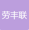 河北勞豐聯(lián)人力資源服務有限公司